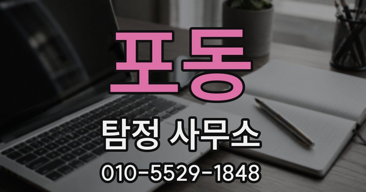 포동 탐정 사무소