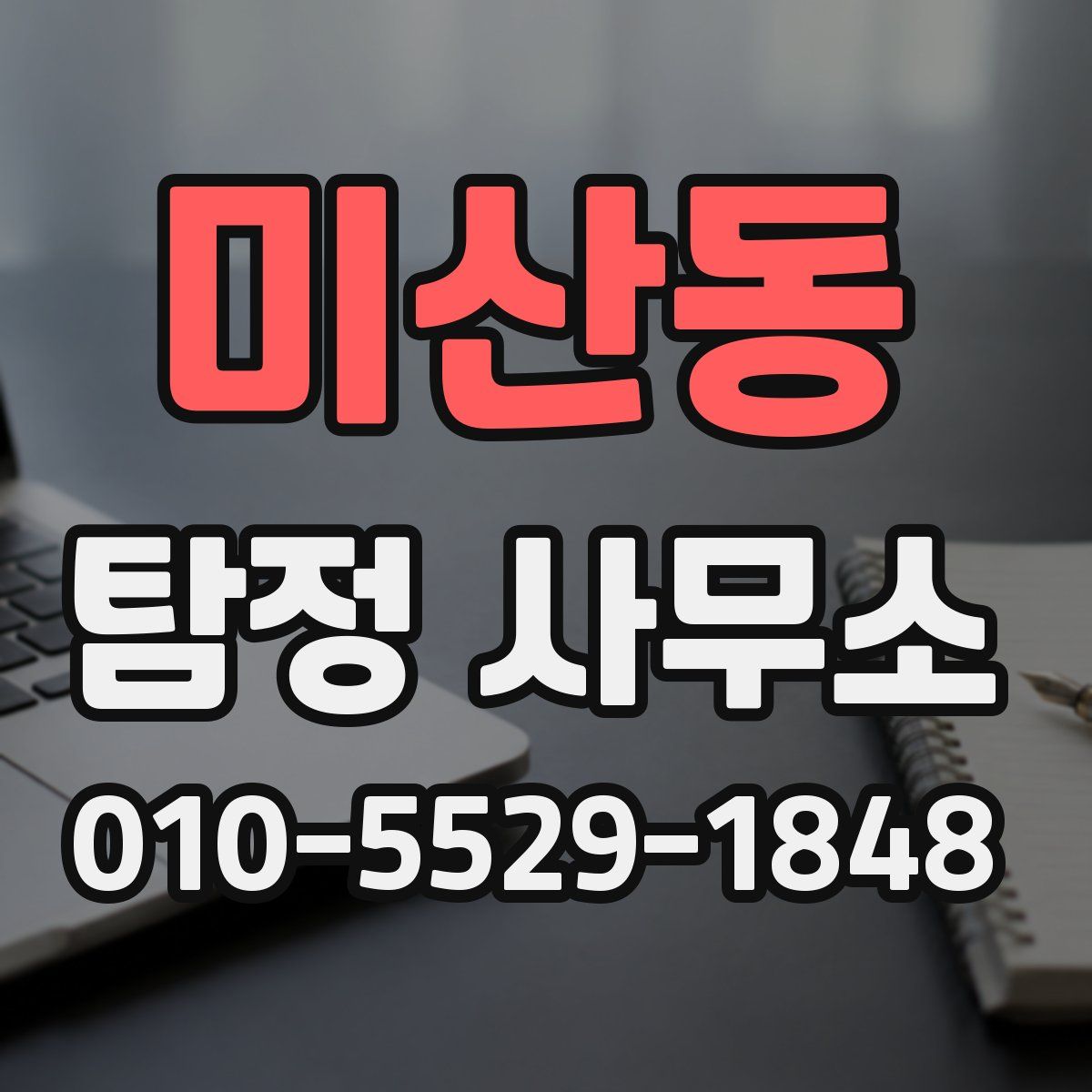 미산동 탐정 사무소