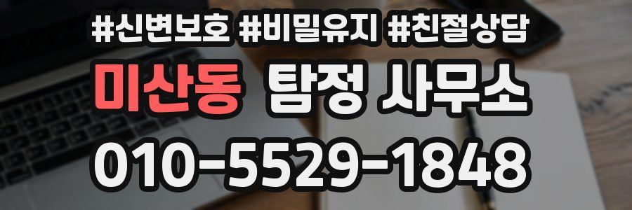 미산동 탐정 사무소