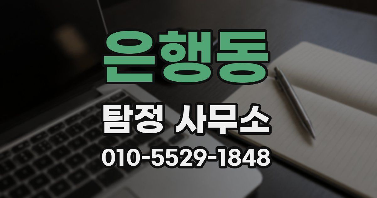 은행동 탐정 사무소