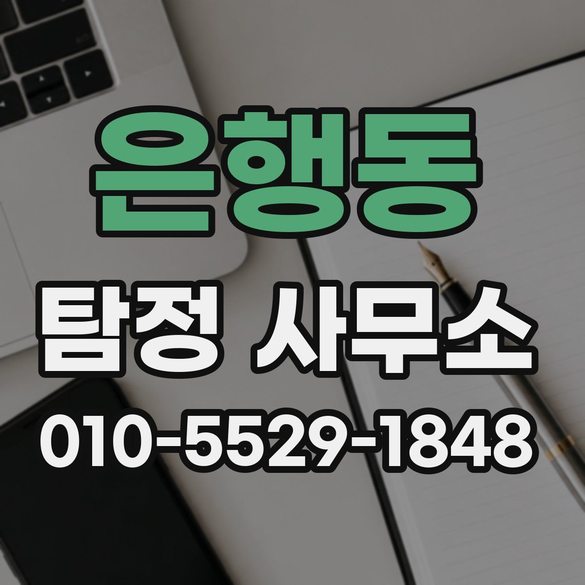 은행동 탐정 사무소