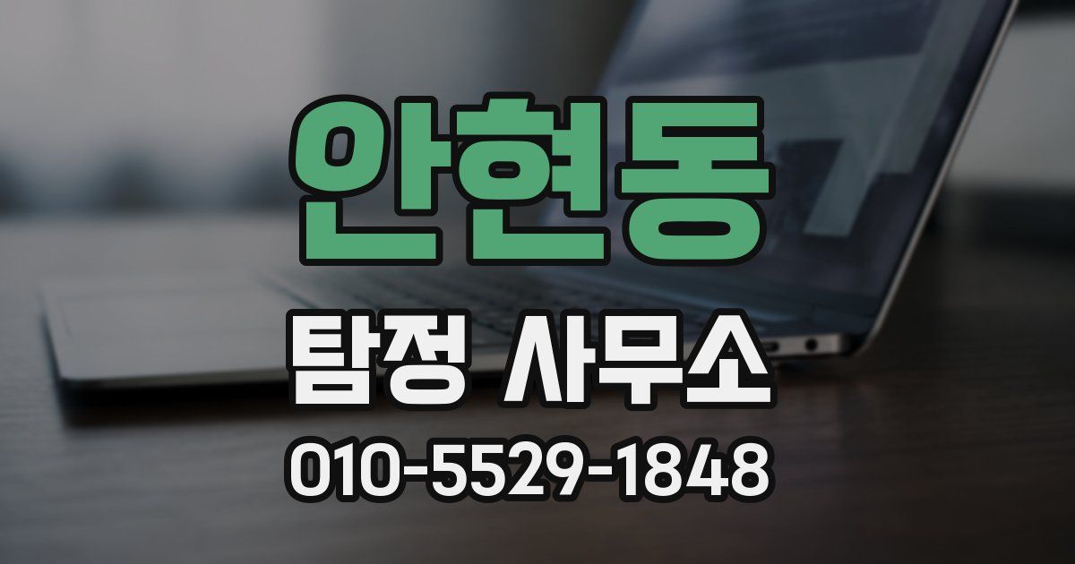 안현동 탐정 사무소