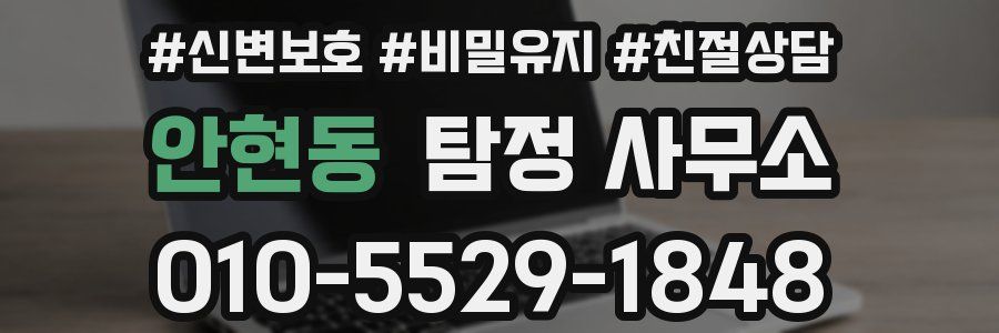 안현동 탐정 사무소