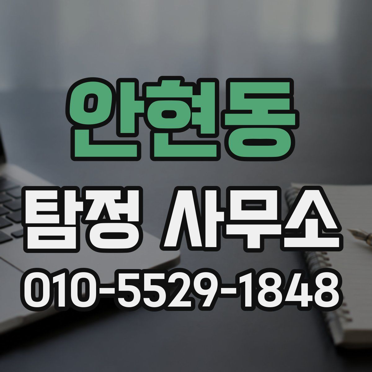 안현동 탐정 사무소