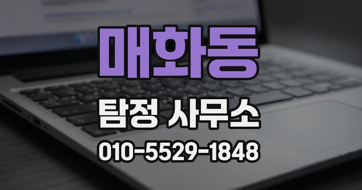 매화동 탐정 사무소