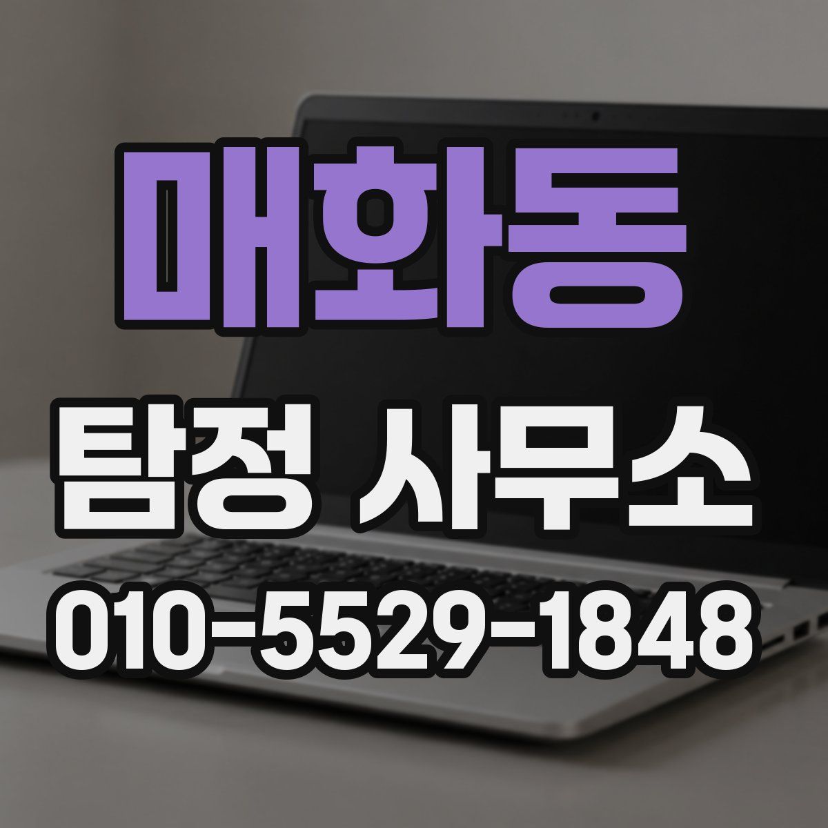 매화동 탐정 사무소