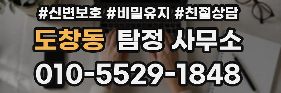 도창동 탐정 사무소