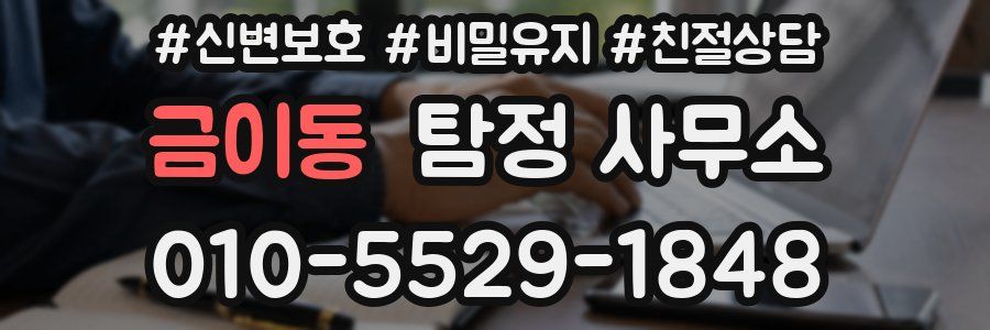 금이동 탐정 사무소