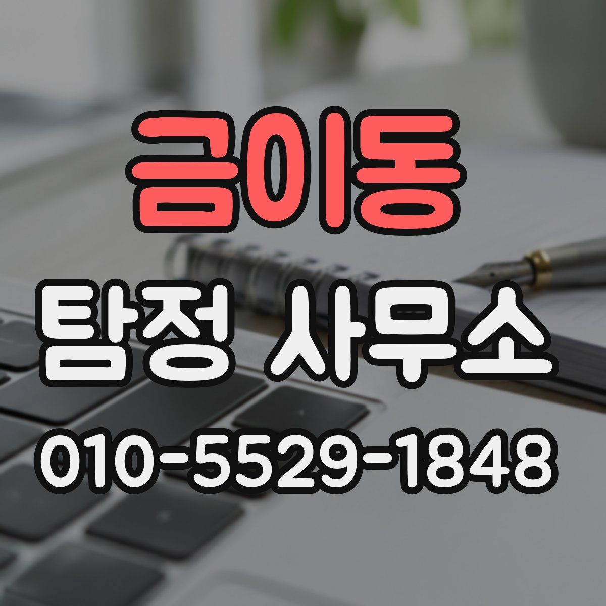 금이동 탐정 사무소
