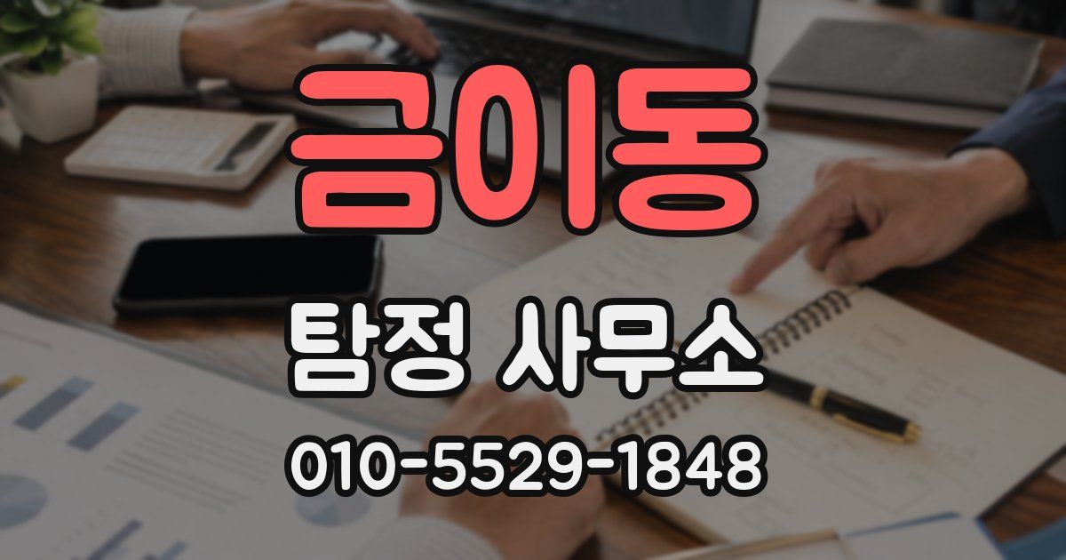금이동 탐정 사무소