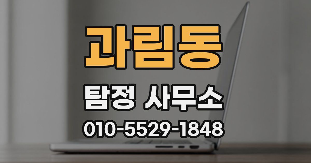 과림동 탐정 사무소