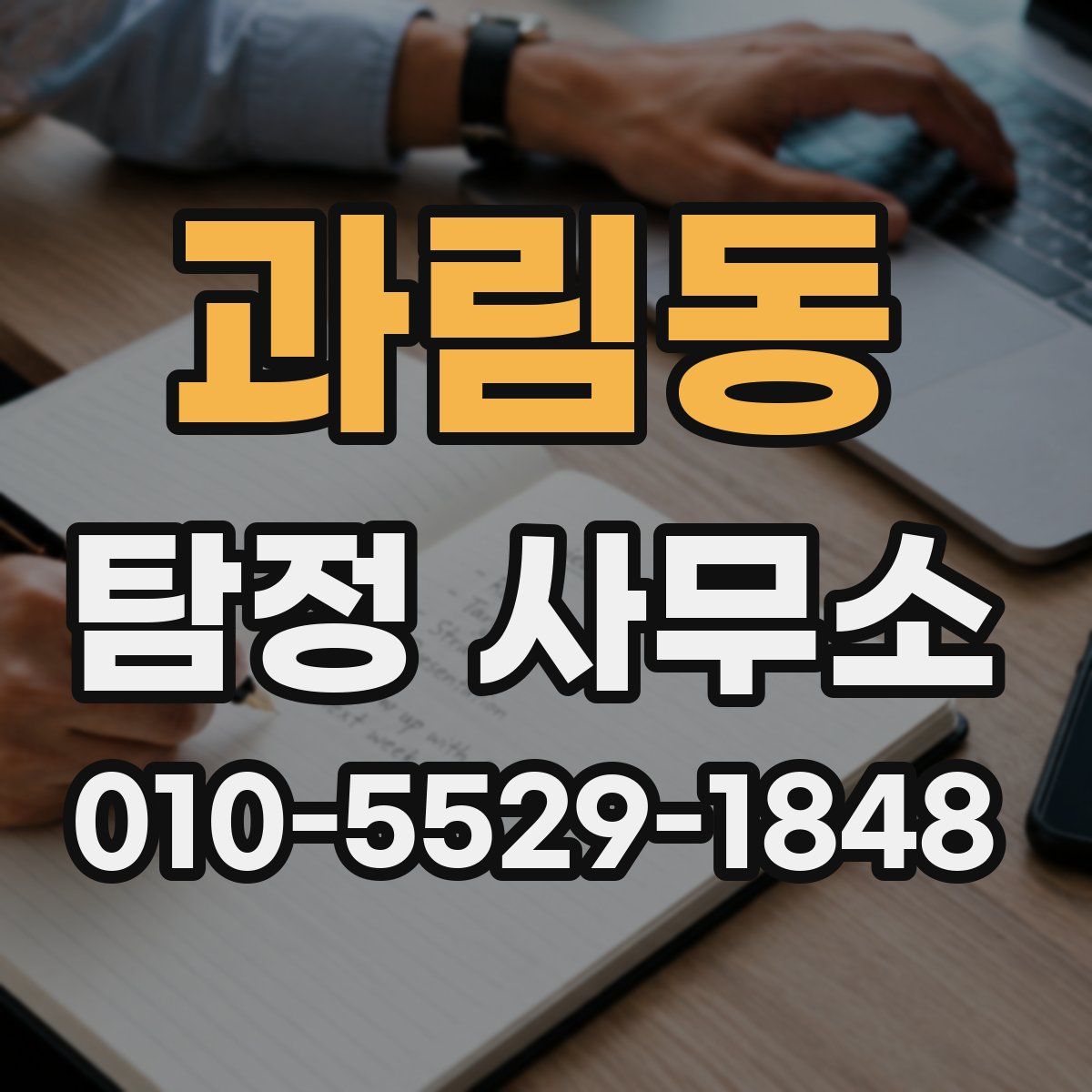 과림동 탐정 사무소