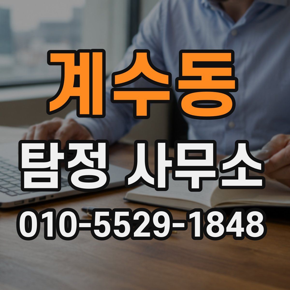 계수동 탐정 사무소
