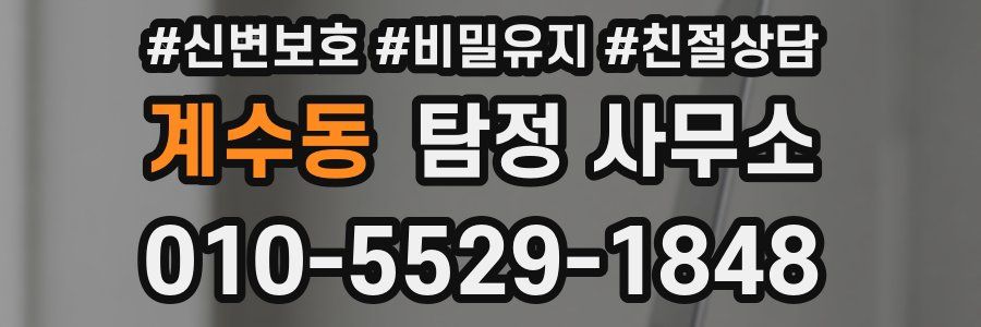 계수동 탐정 사무소