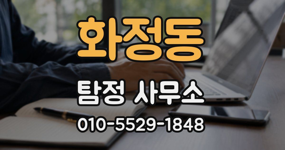 화정동 탐정 사무소