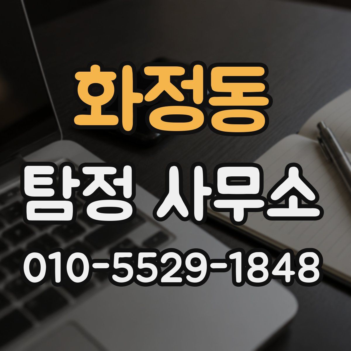 화정동 탐정 사무소