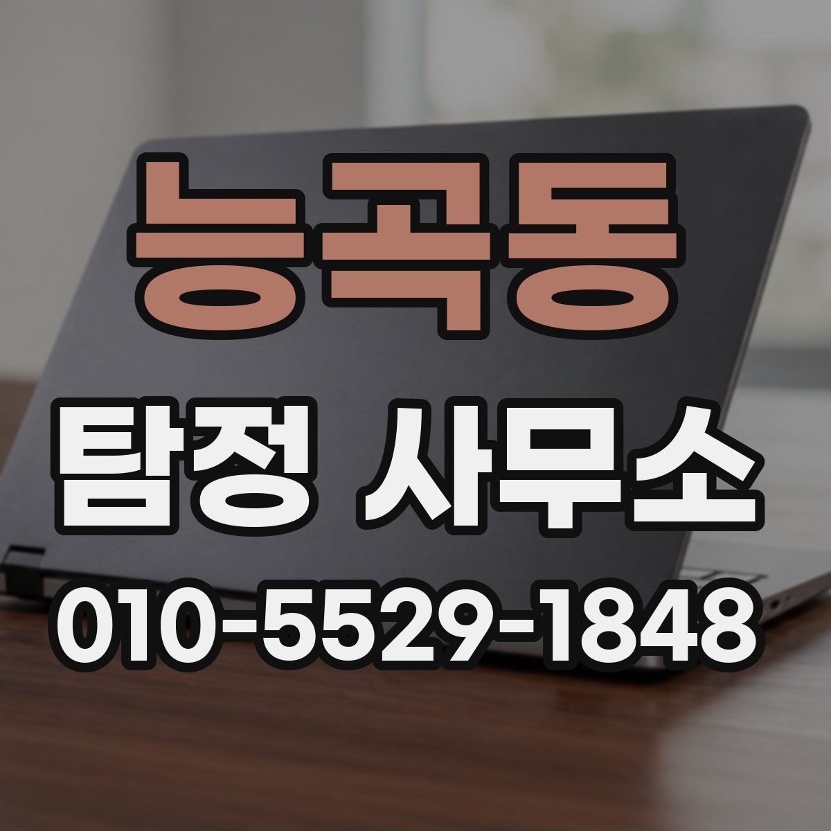 능곡동 탐정 사무소