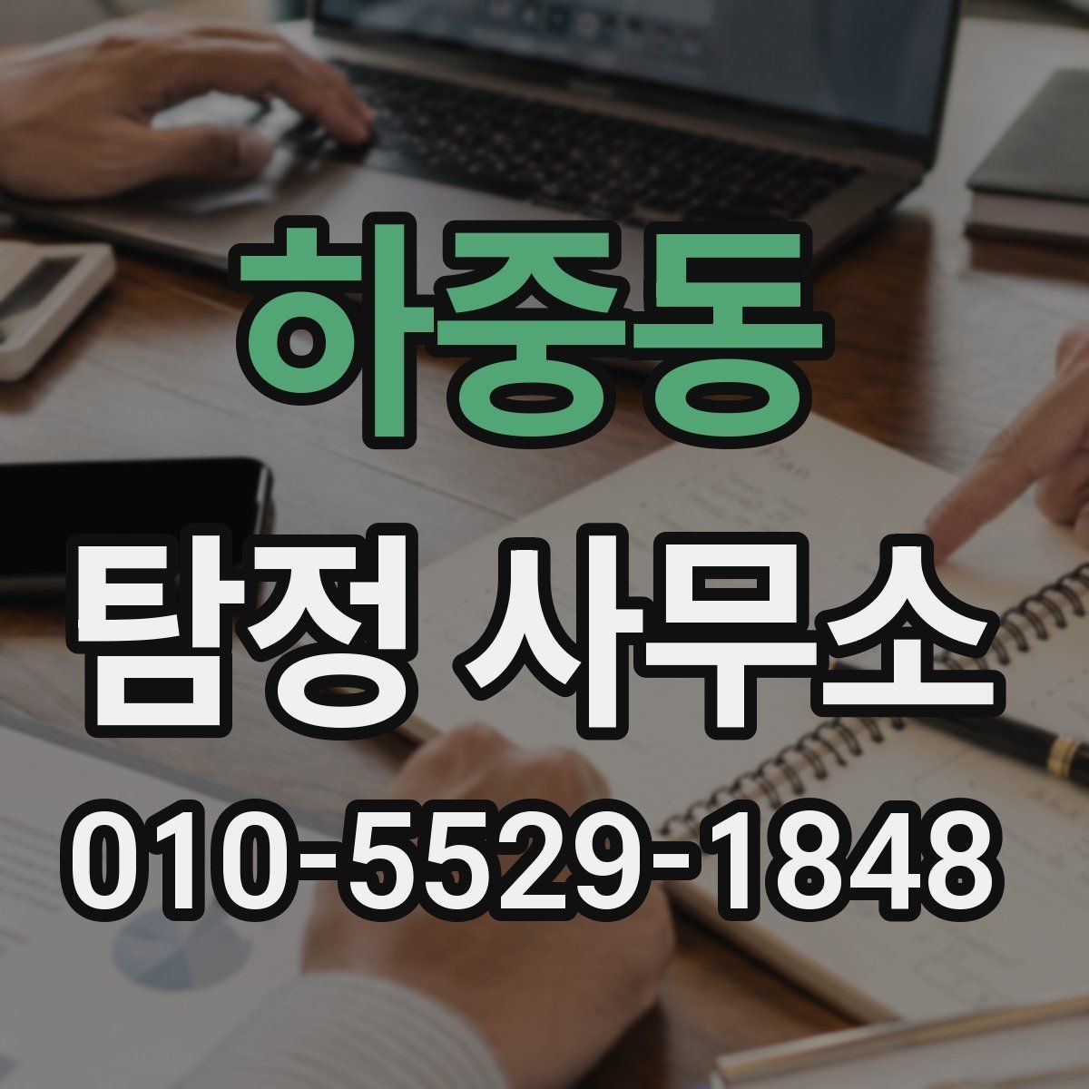 하중동 탐정 사무소 운영 방식 알아보기