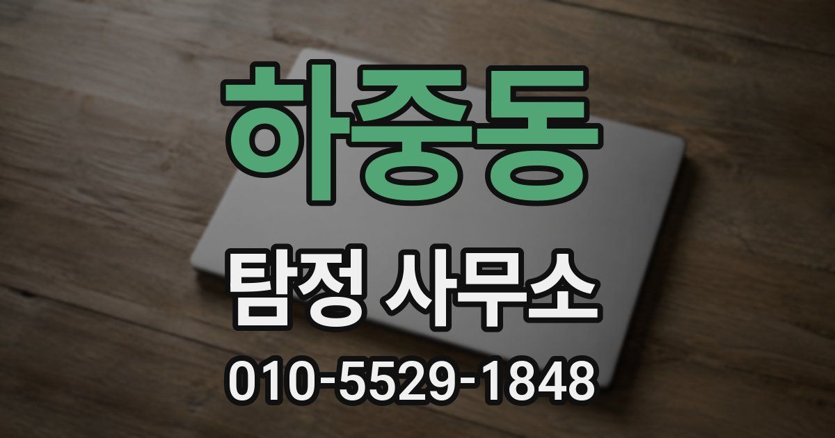 하중동 탐정 사무소