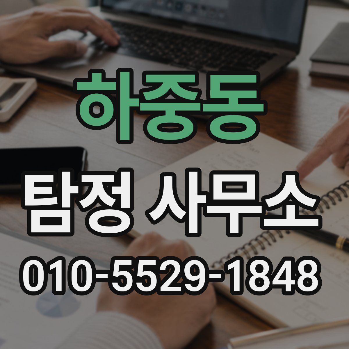 하중동 탐정 사무소
