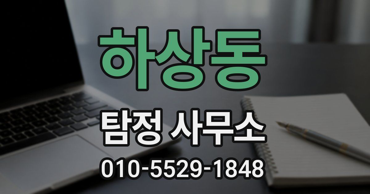 하상동 탐정 사무소