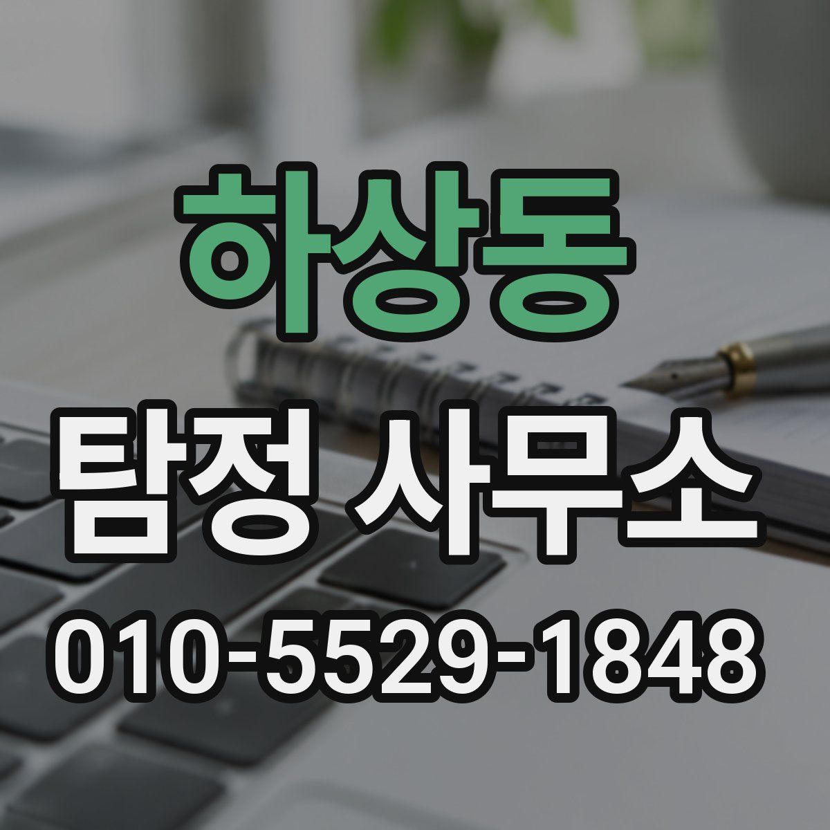 하상동 탐정 사무소