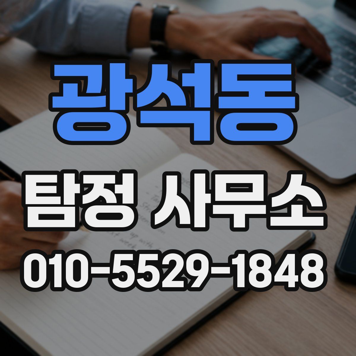광석동 탐정 사무소