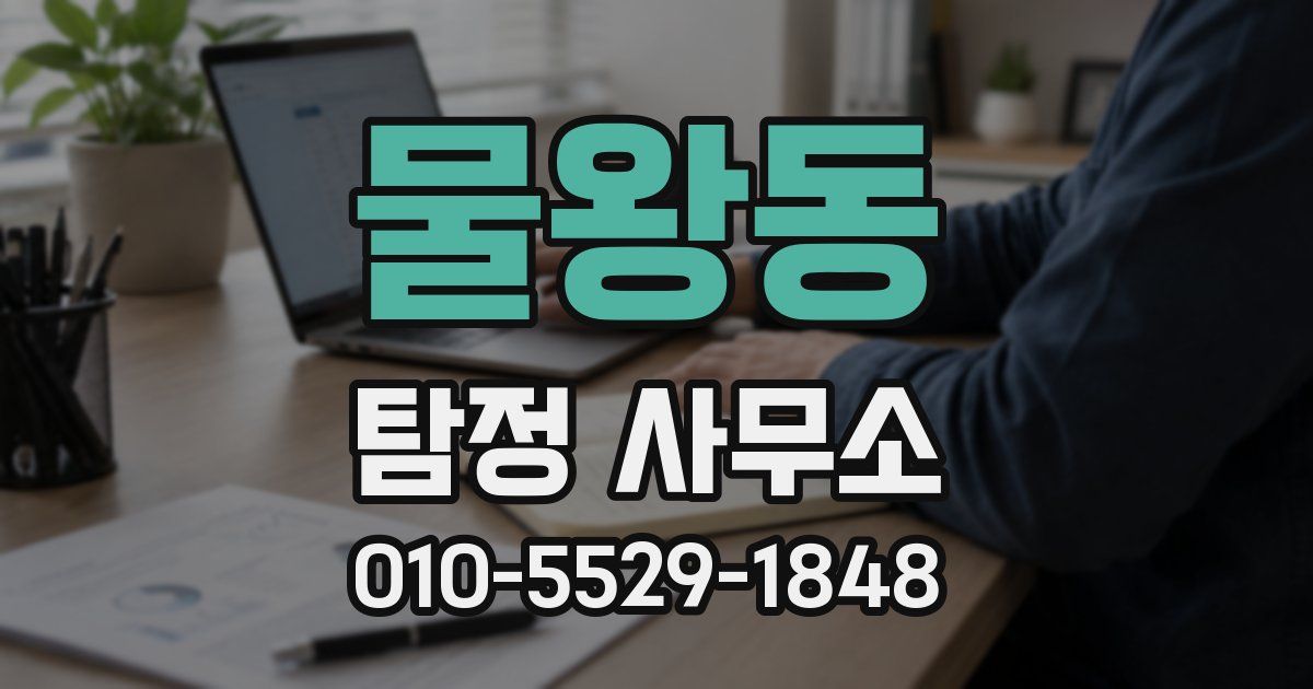 물왕동 탐정 사무소