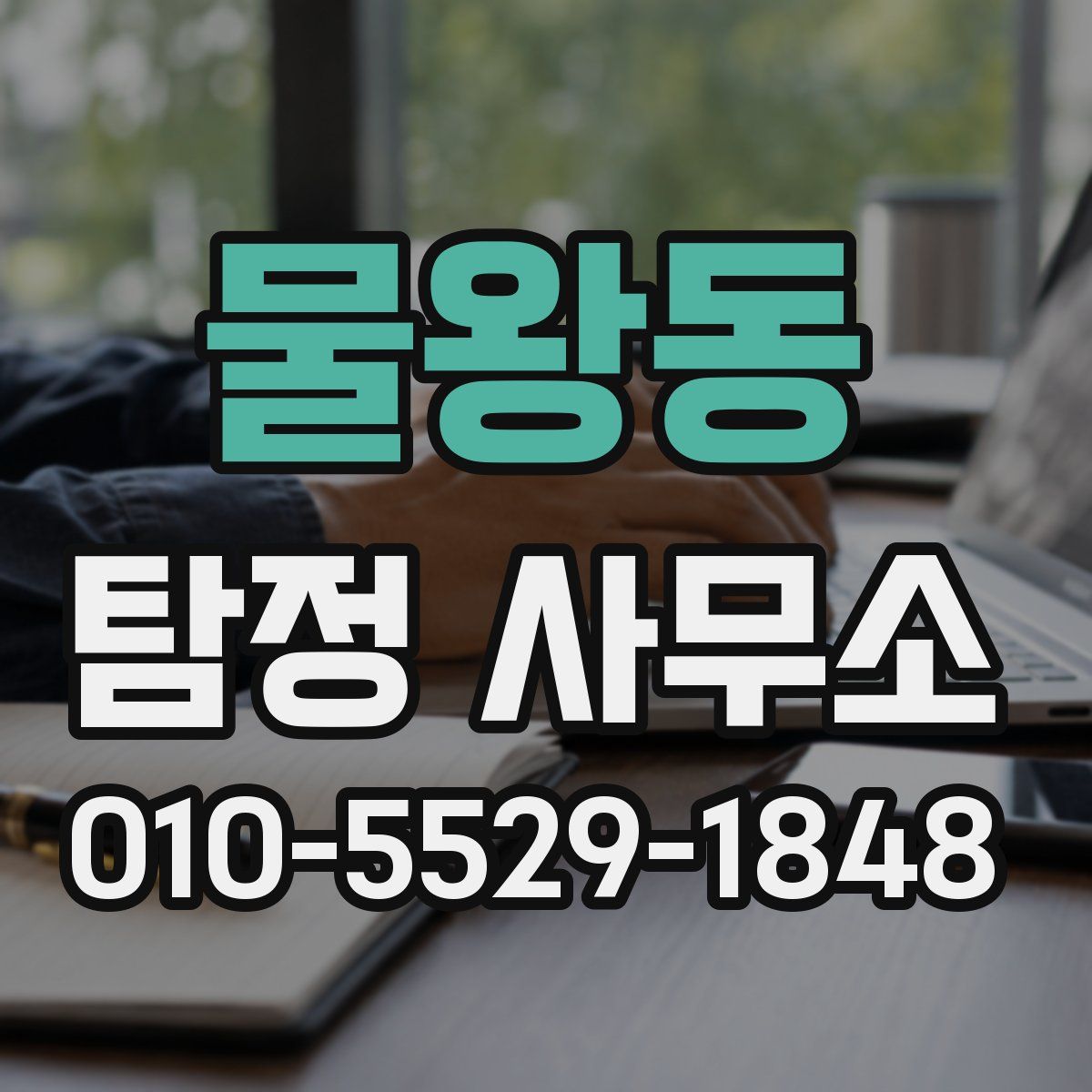 물왕동 탐정 사무소