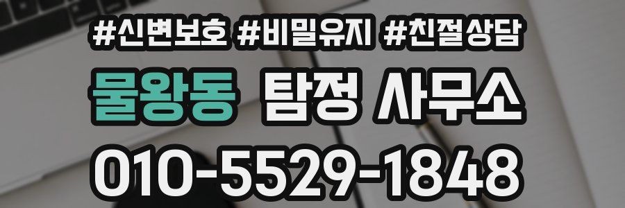 물왕동 탐정 사무소