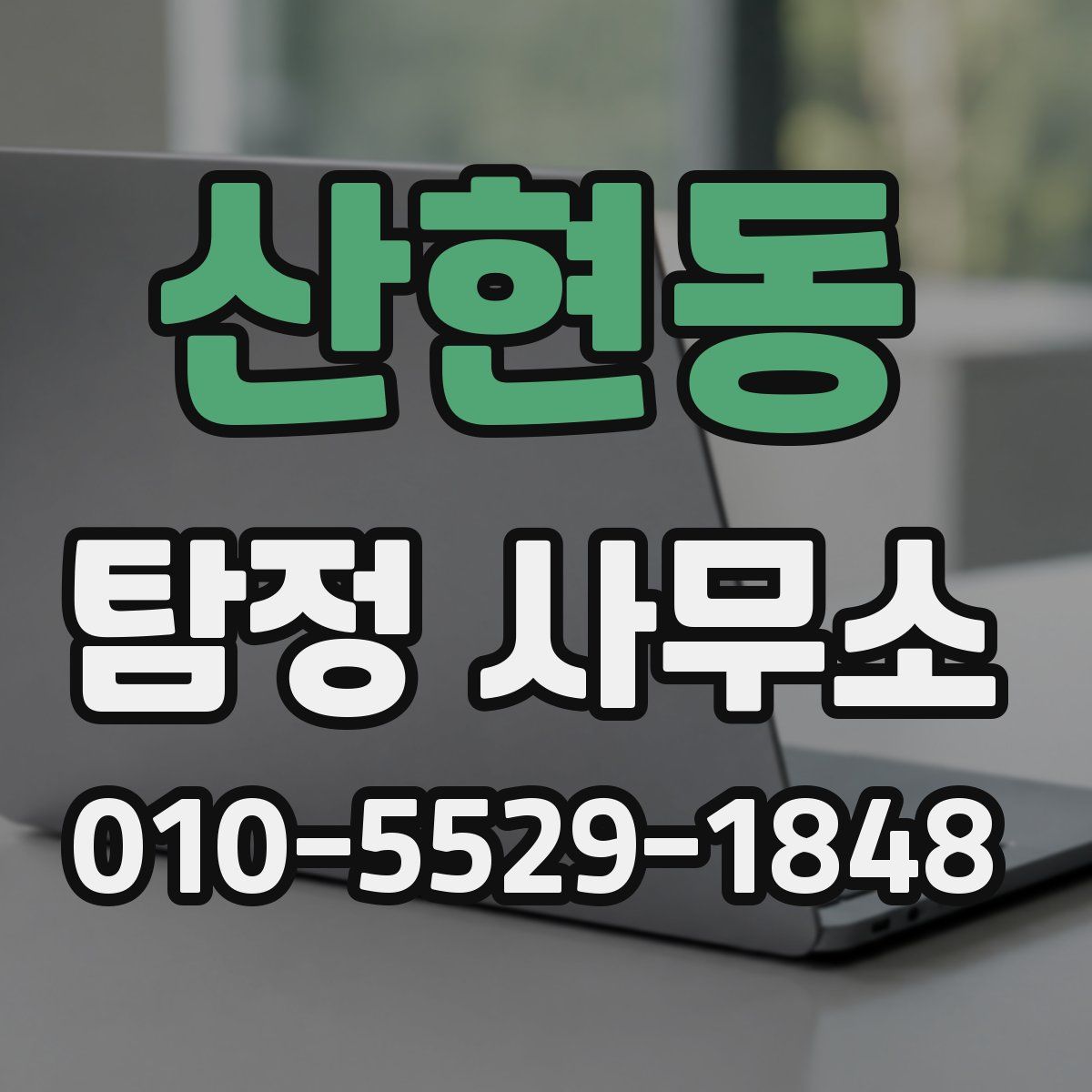 산현동 탐정 사무소