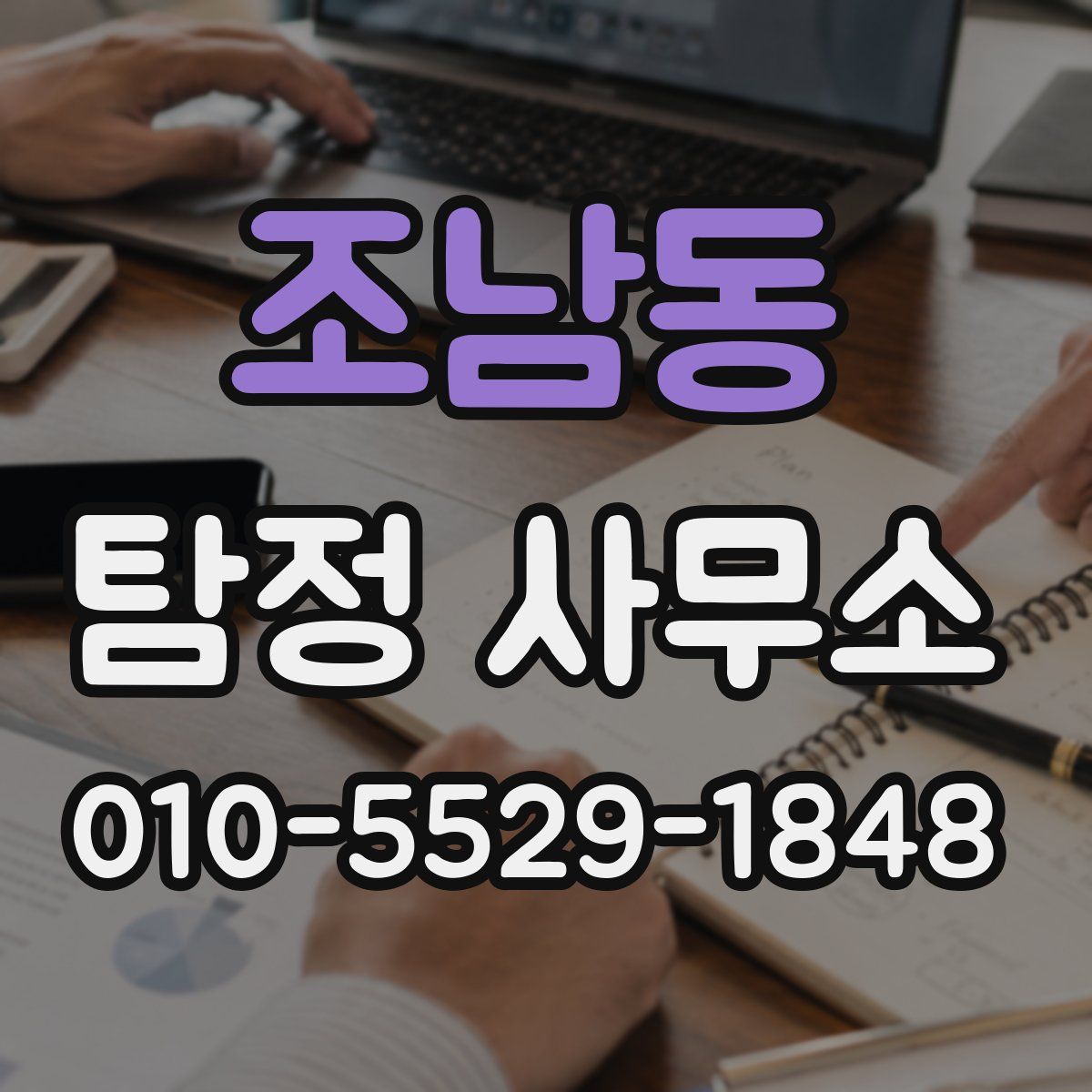 조남동 탐정 사무소