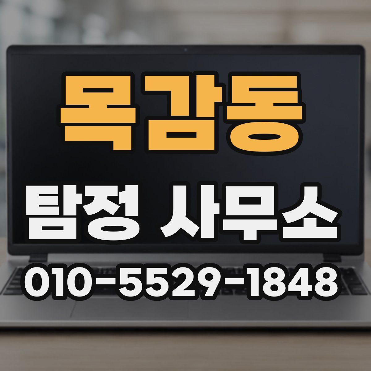 목감동 탐정 사무소