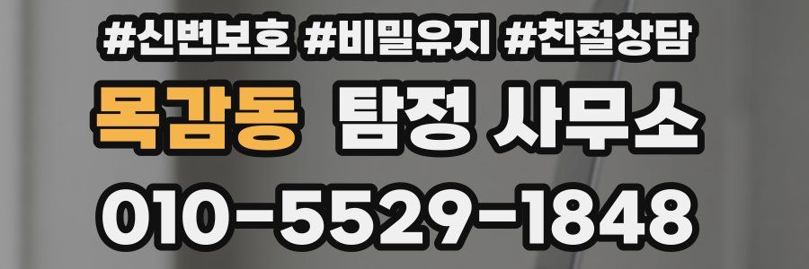 목감동 탐정 사무소