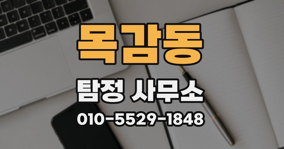 목감동 탐정 사무소