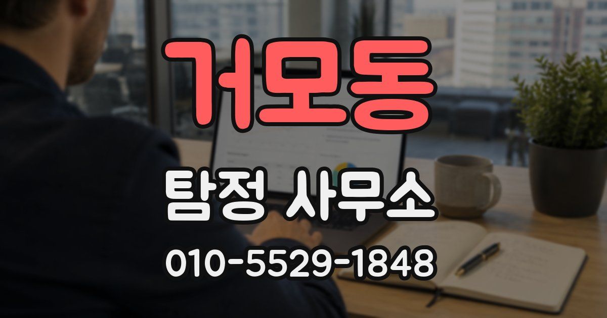 거모동 탐정 사무소