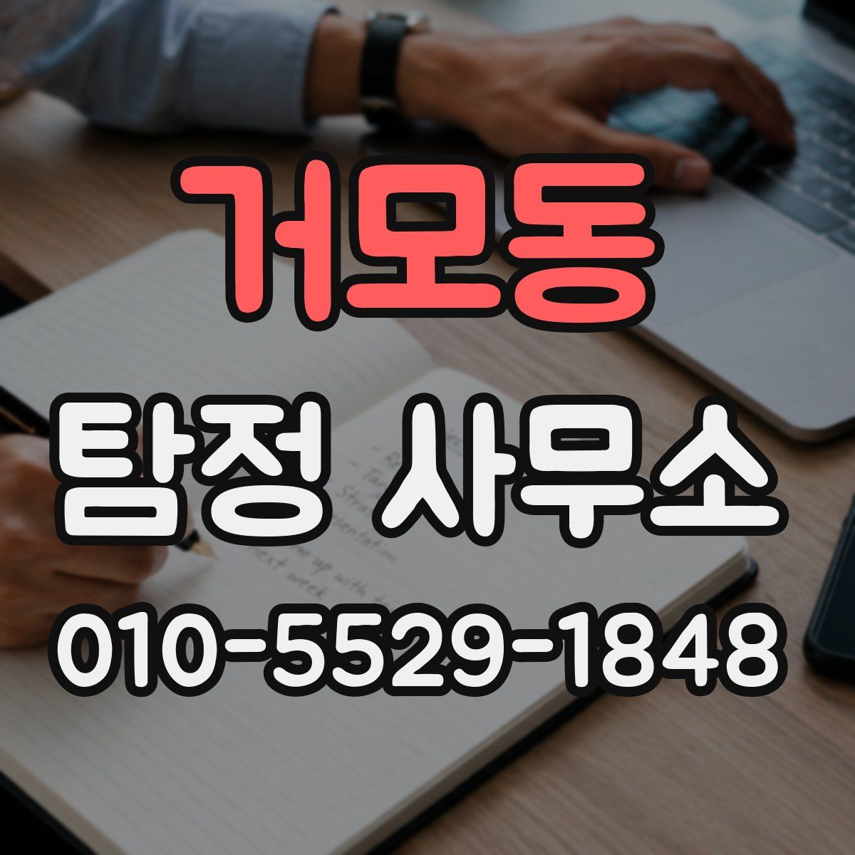 거모동 탐정 사무소