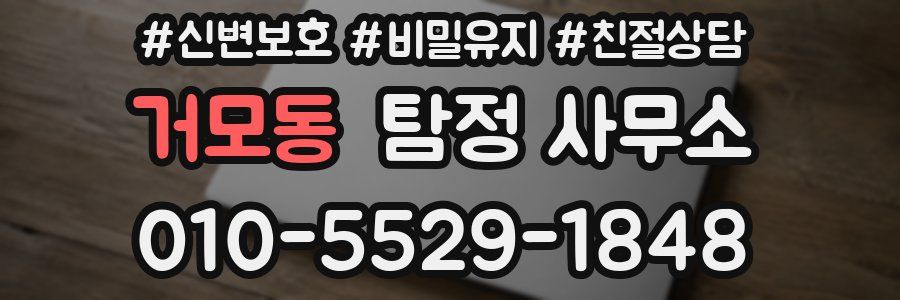 거모동 탐정 사무소