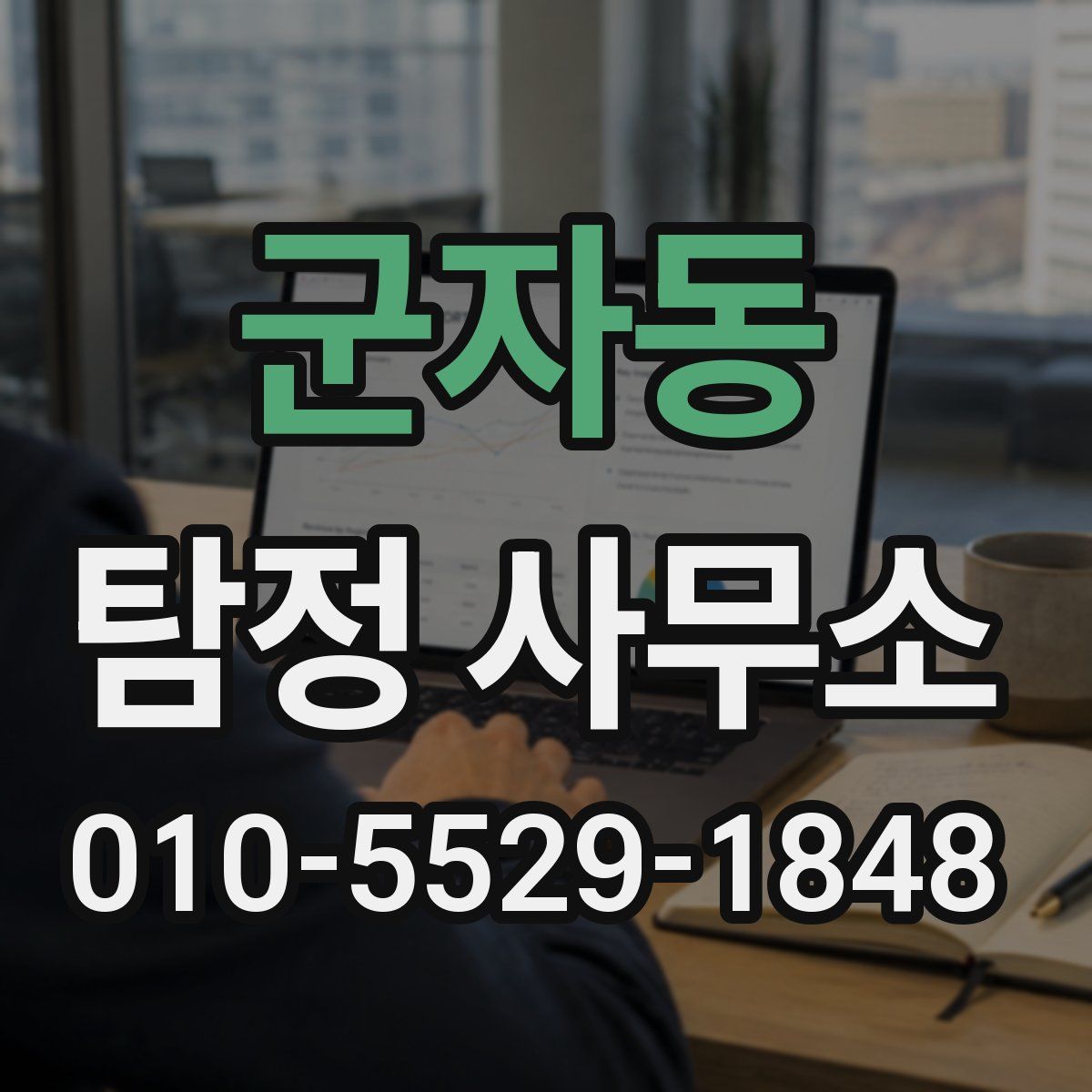 군자동 탐정 사무소