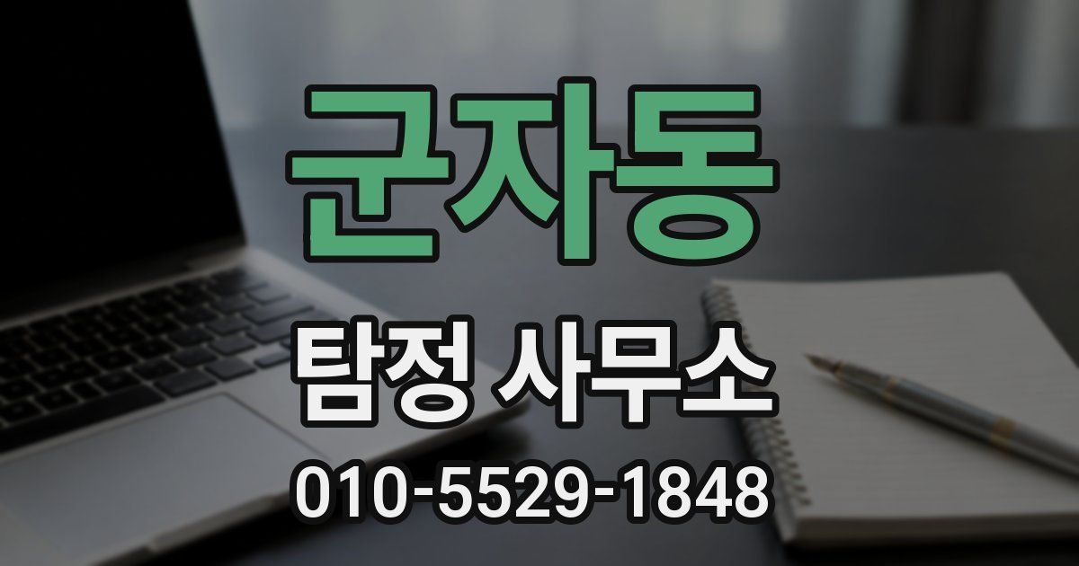 군자동 탐정 사무소