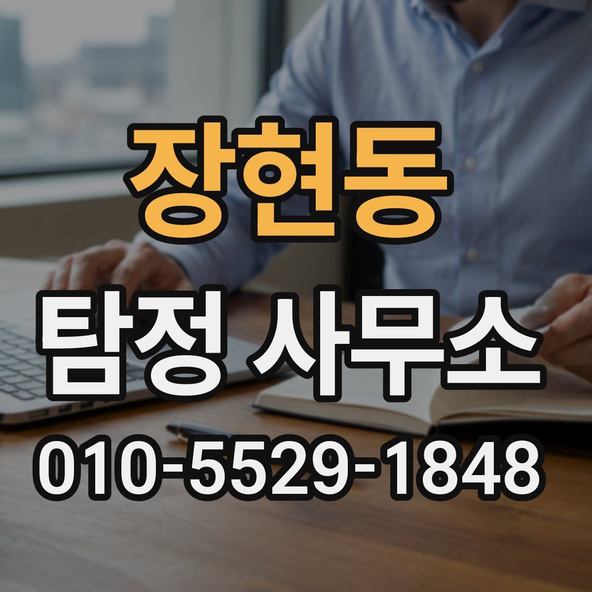 장현동 탐정 사무소