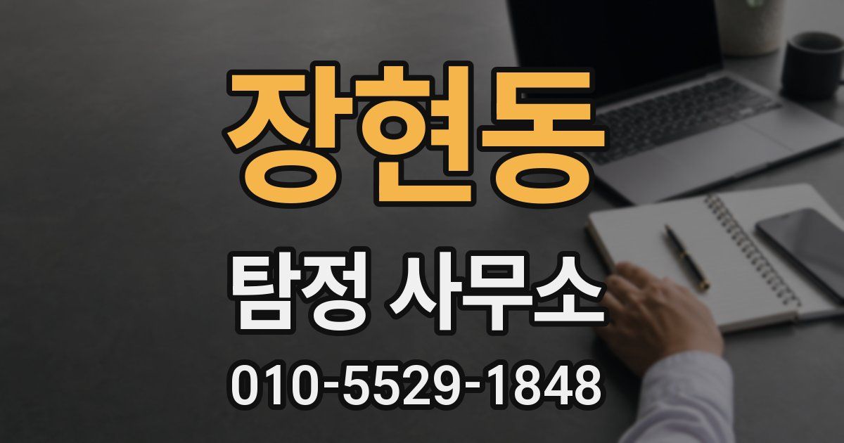 장현동 탐정 사무소