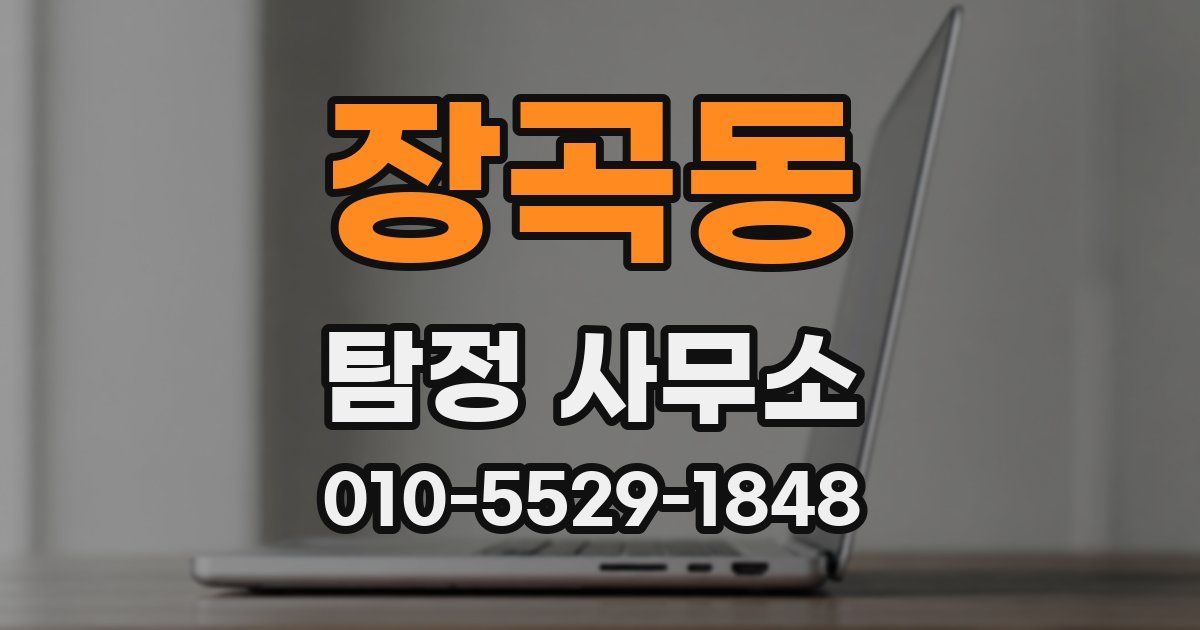 장곡동 탐정 사무소