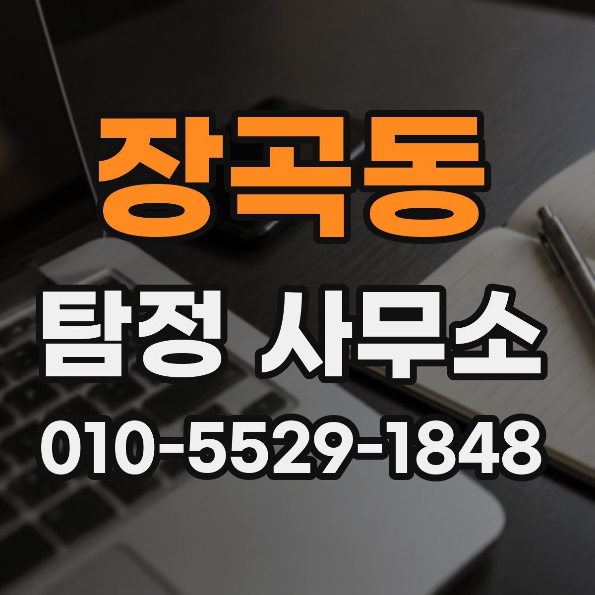 장곡동 탐정 사무소
