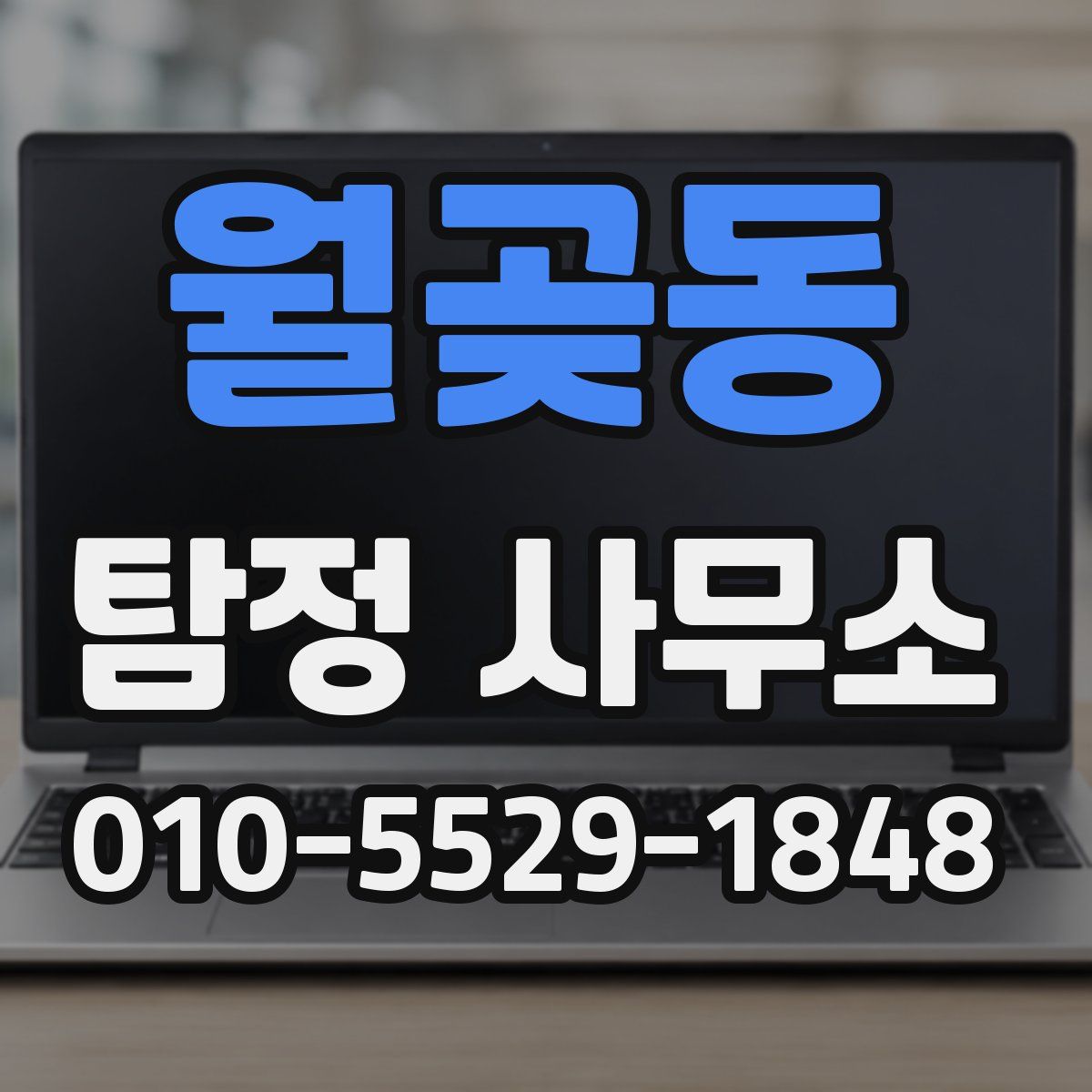 월곶동 탐정 사무소