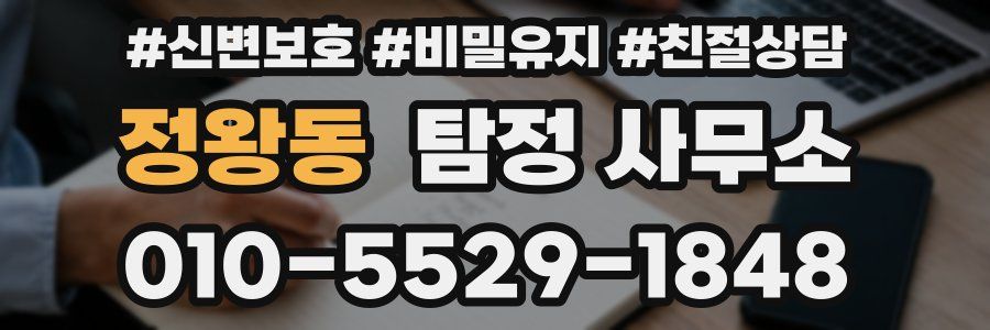 정왕동 탐정 사무소