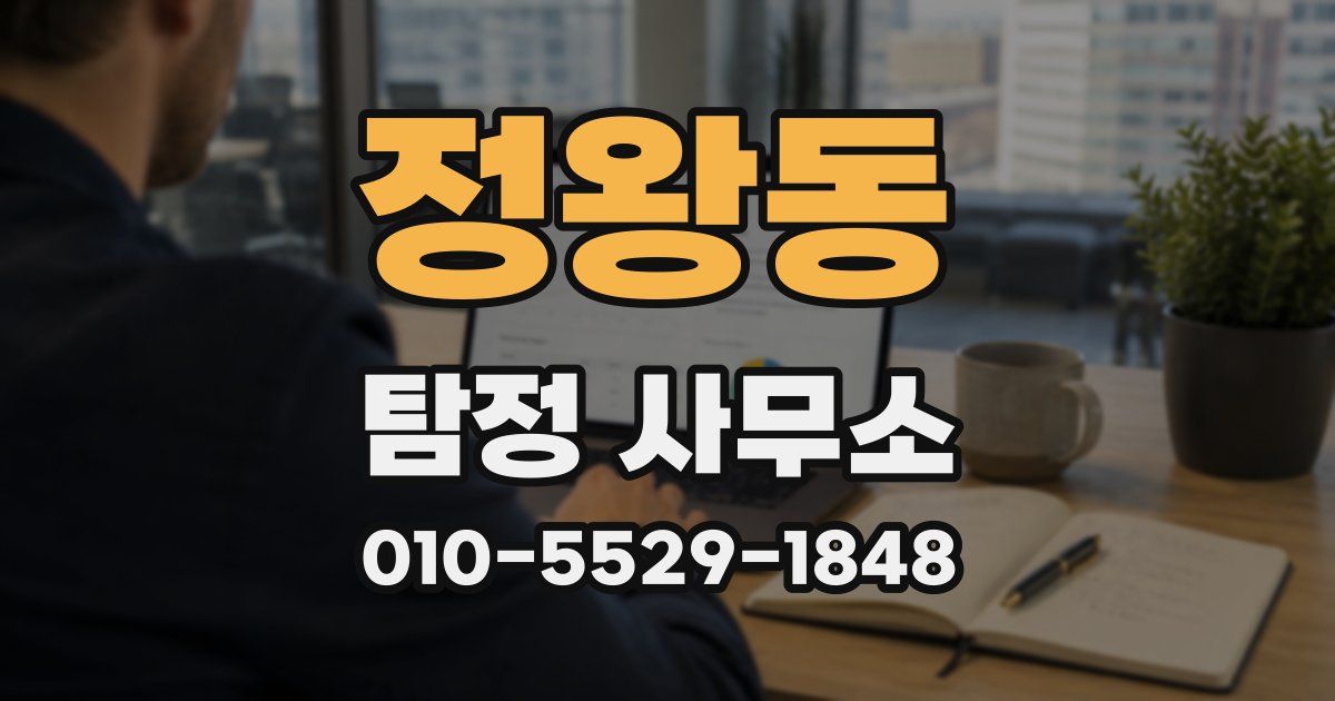 정왕동 탐정 사무소