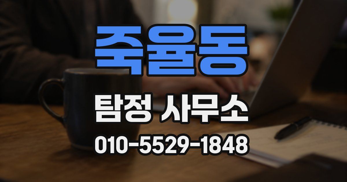 죽율동 탐정 사무소