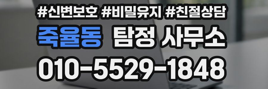 죽율동 탐정 사무소