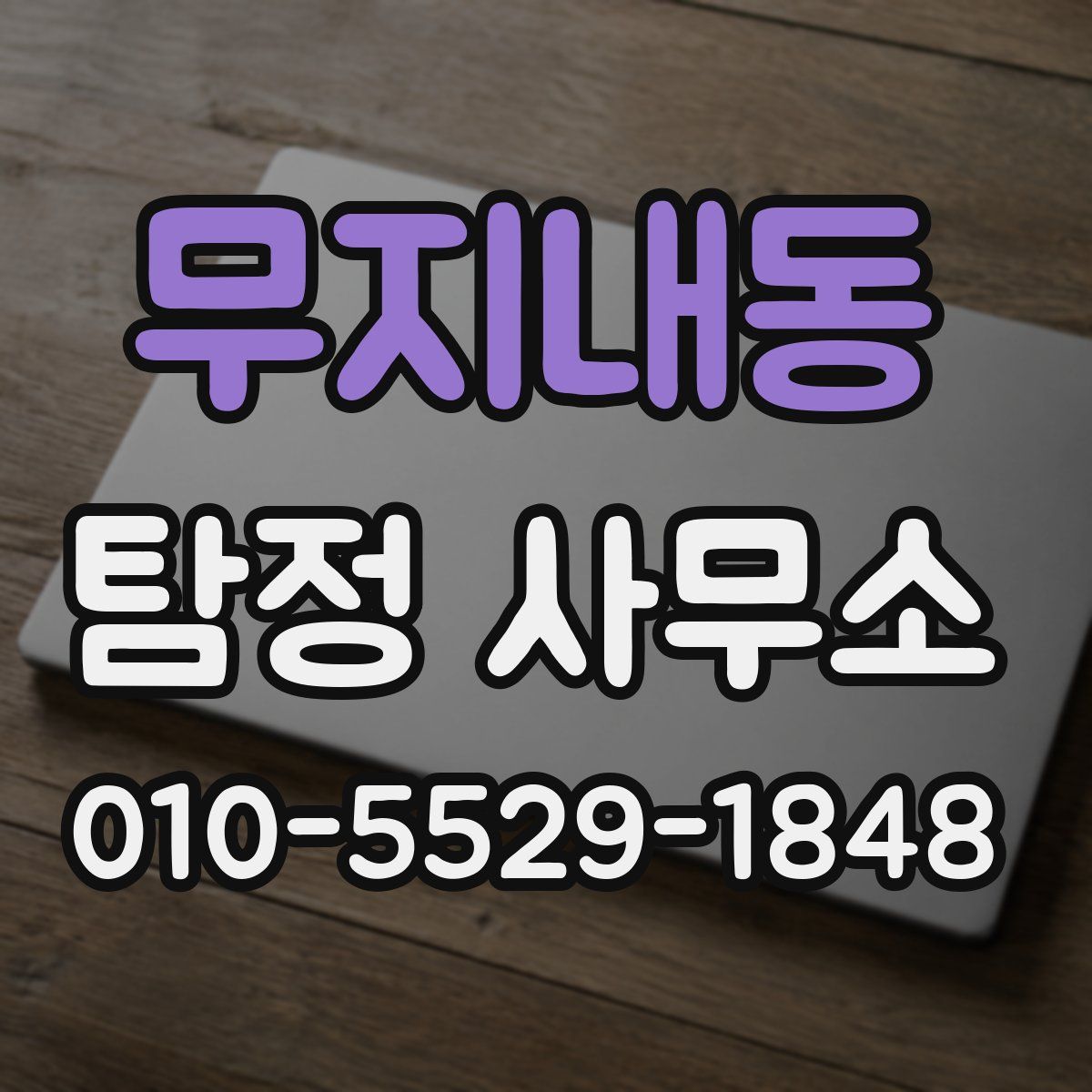 무지내동 탐정 사무소